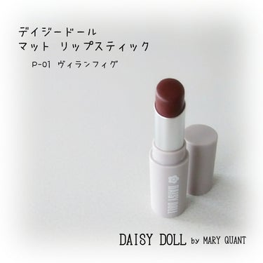 マットリップスティック P-01 ヴィランフィグ/DAISY DOLL by MARY QUANT/口紅を使ったクチコミ（1枚目）