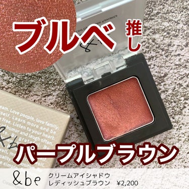 &be クリームアイシャドウ レディッシュブラウン/＆be/ジェル・クリームアイシャドウを使ったクチコミ（1枚目）