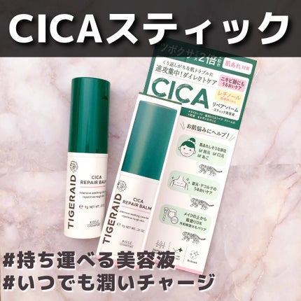 CICAリペア スティックバーム/タイガレイド/美容液を使ったクチコミ(1枚目)