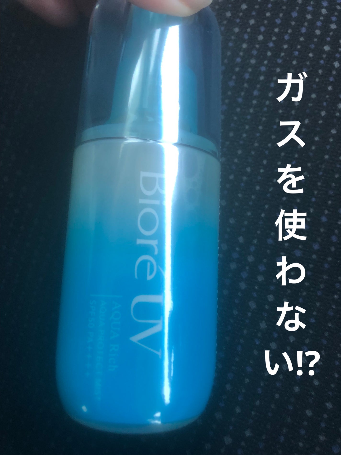 ビオレUV アクアリッチ アクアプロテクトミスト/ビオレ/日焼け止めミスト・スプレーを使ったクチコミ(1枚目)