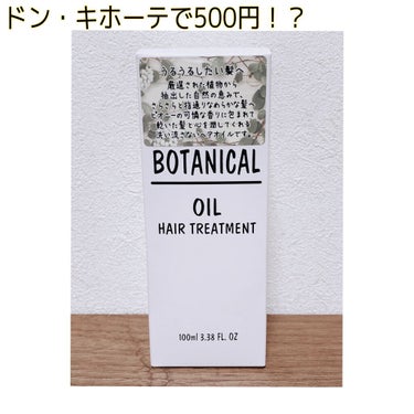 ドン・キホーテでボタニカル ヘアオイル 気になってたので買ってみました！



買った理由は、

・髪の毛をサラサラにしたい

・良い匂いにしたい

この2点❗



実際めちゃくちゃサラサラになったし