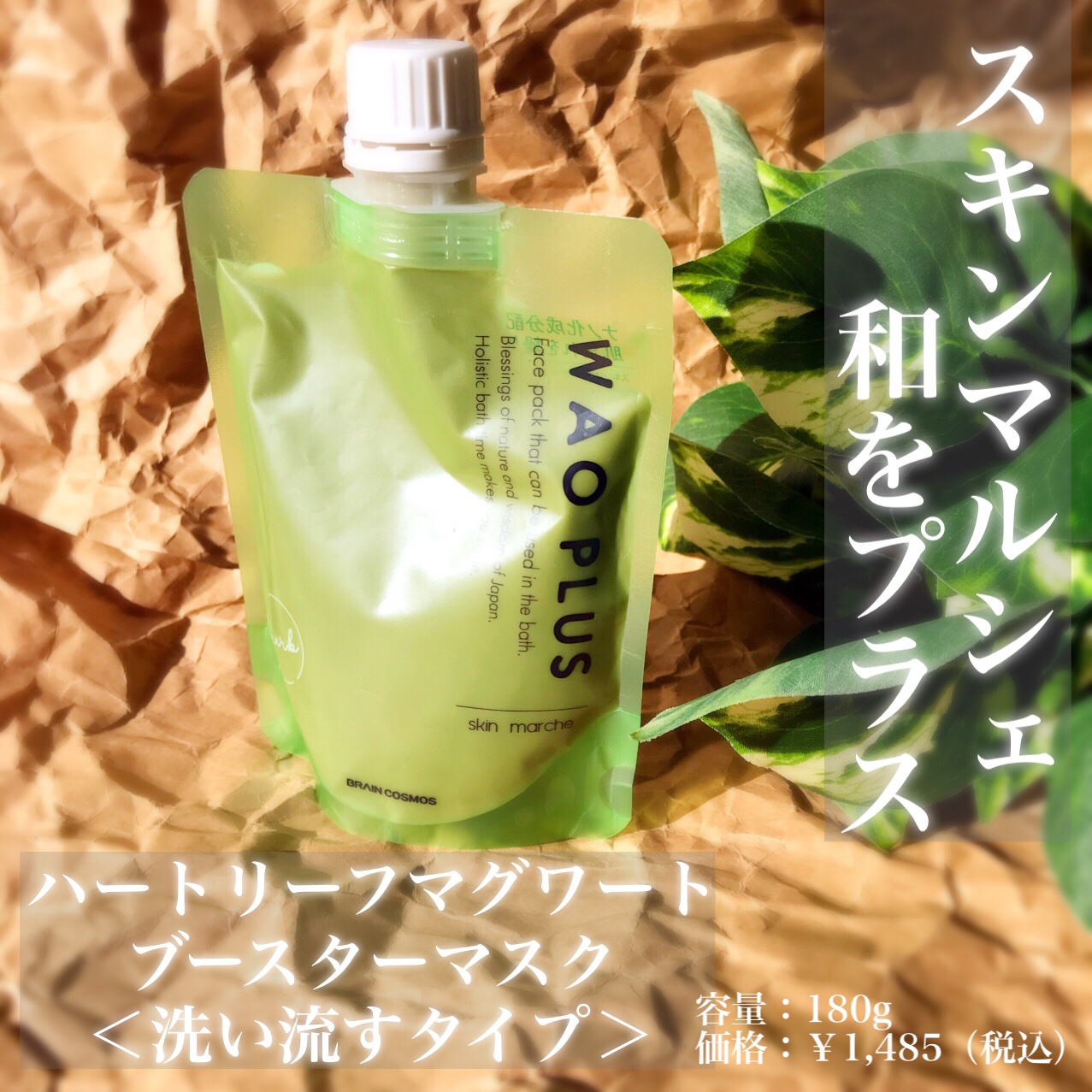 skinmarche WAOPLUS ハートリーフマグワートブースターマスク/ブレーンコスモス/洗い流すパック・マスクを使ったクチコミ（2枚目）