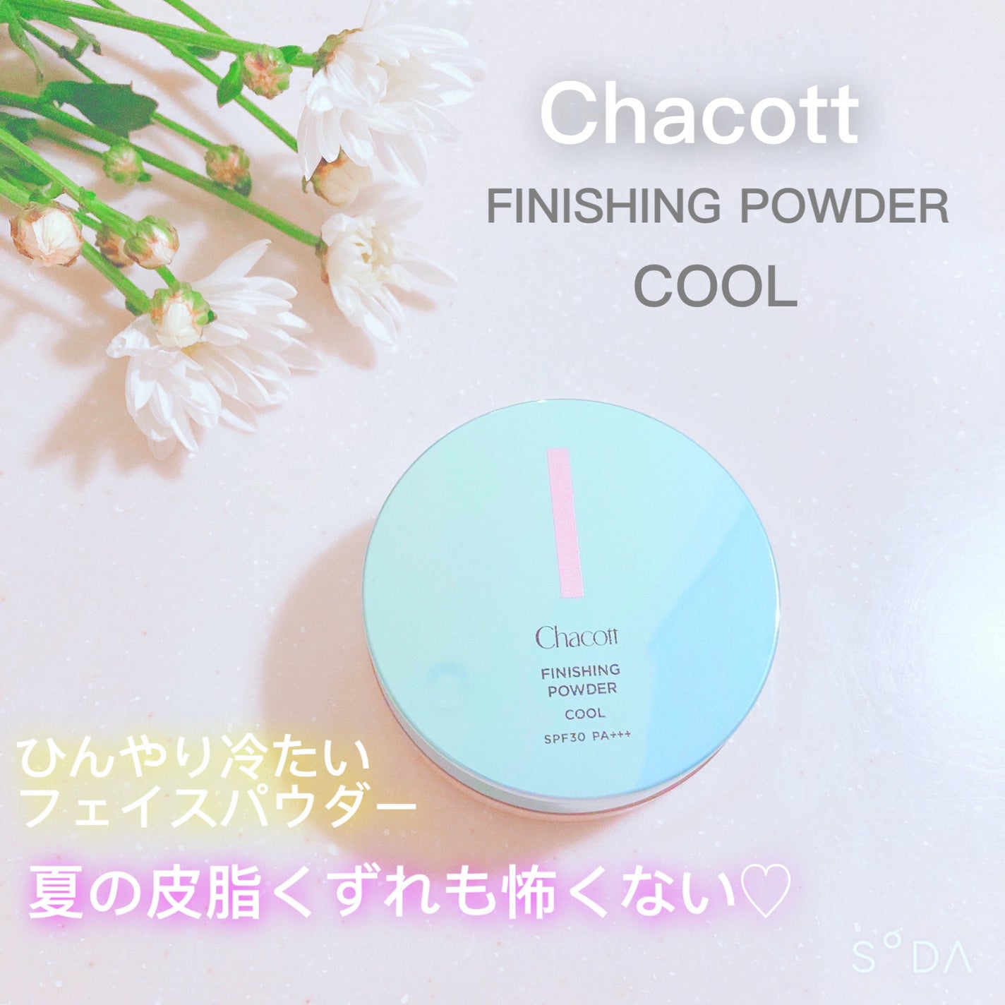 フィニッシングUVパウダー クール/チャコット・コスメティクス/ルースパウダーを使ったクチコミ(1枚目)