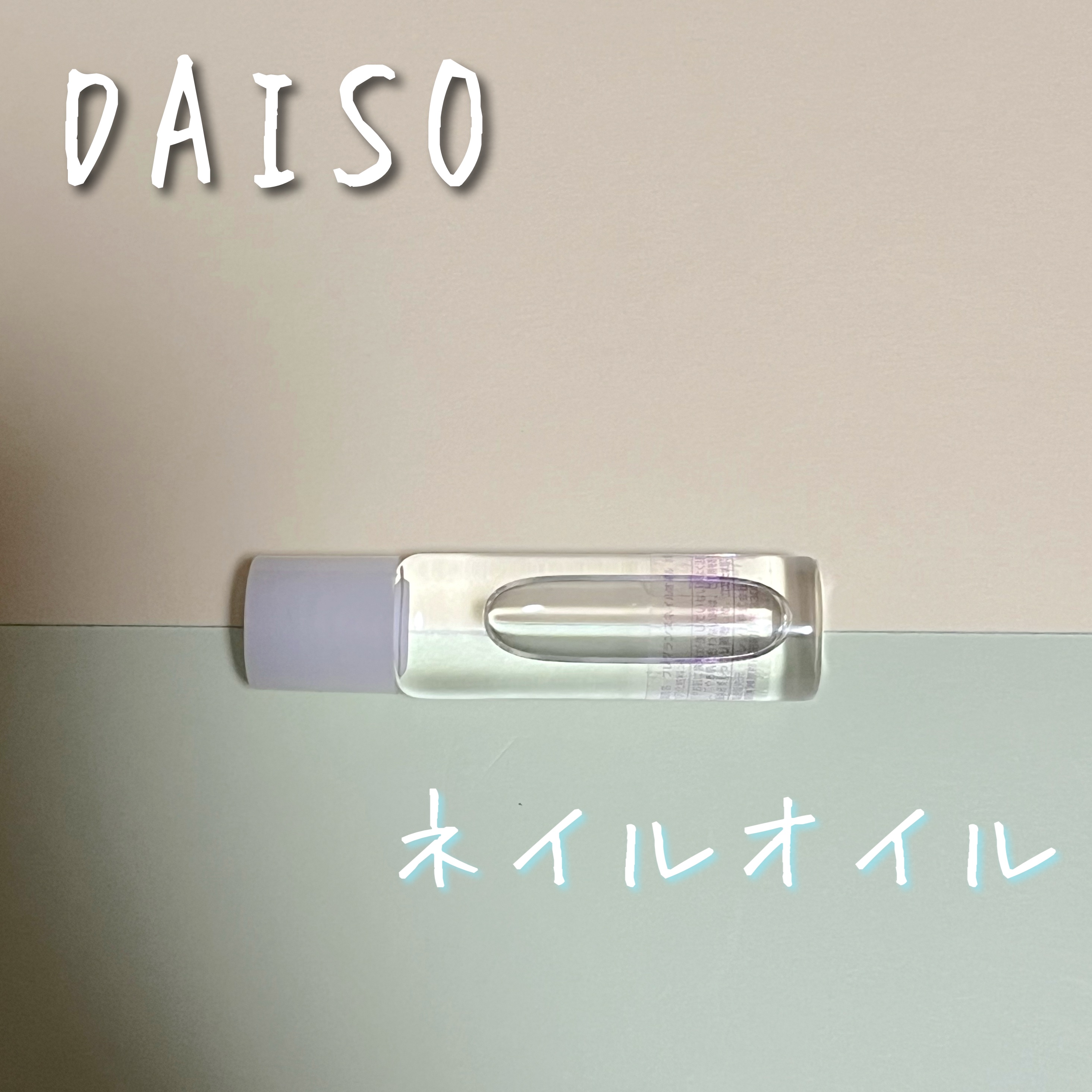 FRIEND NAIL フレグランスネイルオイル ホワイトムスク/DAISO/ネイルオイル・トリートメントを使ったクチコミ（1枚目）