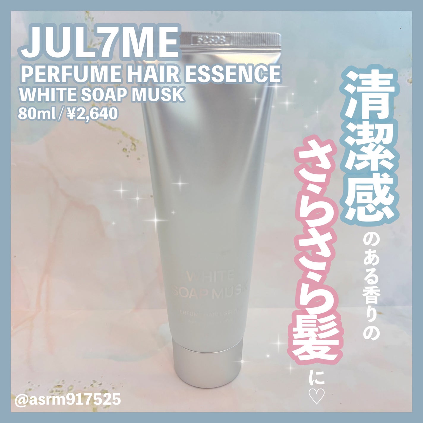 パフュームヘアエッセンス ホワイトソープアンドムスク/JUL7ME/ヘアミルクを使ったクチコミ(1枚目)