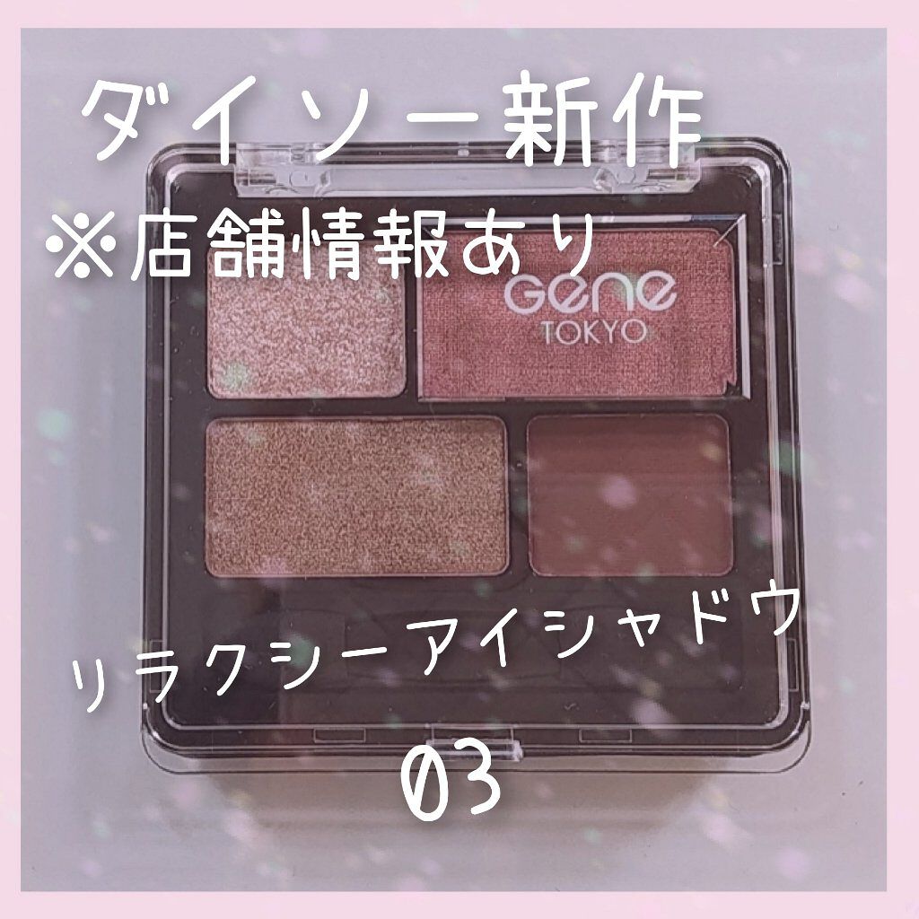 リラクシーアイシャドウ/GENE TOKYO/アイシャドウパレットを使ったクチコミ(1枚目)