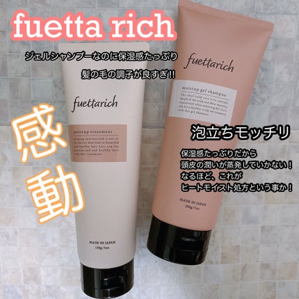 モイストアップ ジェル シャンプー/トリートメント/fuettarich (フエッタリッチ)/サロンシャンプーを使ったクチコミ(1枚目)