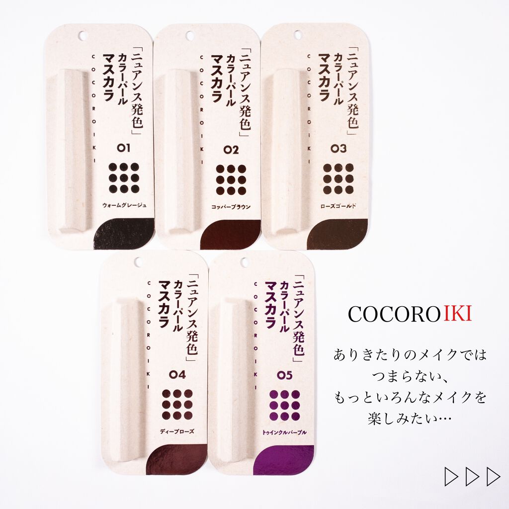 2021年秋新作マスカラ】アイデザインマスカラ｜COCOROIKIの口コミ