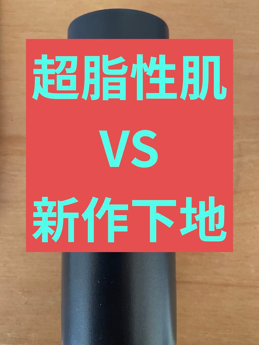 スキンプロテクトベース<皮脂くずれ防止> 超オイリー肌用/プリマヴィスタ/化粧下地を使ったクチコミ(1枚目)