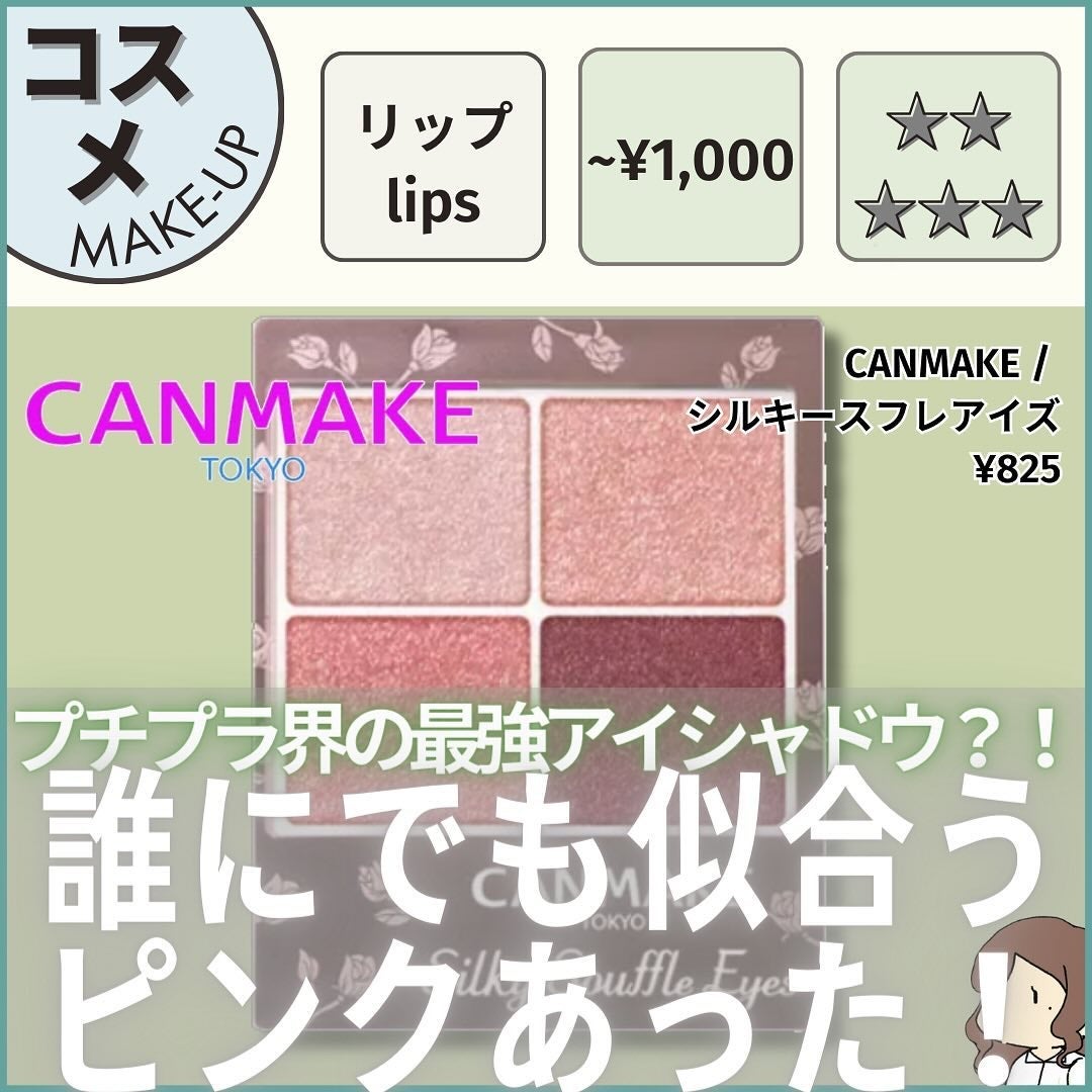 シルキースフレアイズ/キャンメイク/アイシャドウパレットを使ったクチコミ(1枚目)