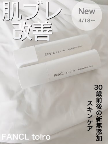 トイロ バランシングミルク 乳液＜医薬部外品＞/ファンケル/乳液を使ったクチコミ（1枚目）