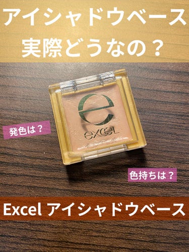 【どうなの？Excelのアイシャドウベース】

アイシャドウの前にアイシャドウベースを塗るとどんな効果があるのでしょうか！使ってみました〜😚

【アイシャドウベースの特徴】
・塗った後にアイシャドウを塗