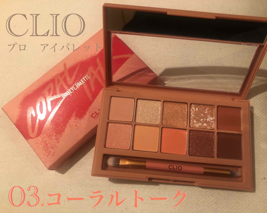 プロ アイ パレット/CLIO/アイシャドウパレットを使ったクチコミ（1枚目）