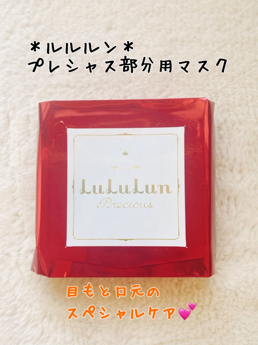 ルルルンプレシャス 部分用マスク/ルルルン/シートマスク・パックを使ったクチコミ(1枚目)