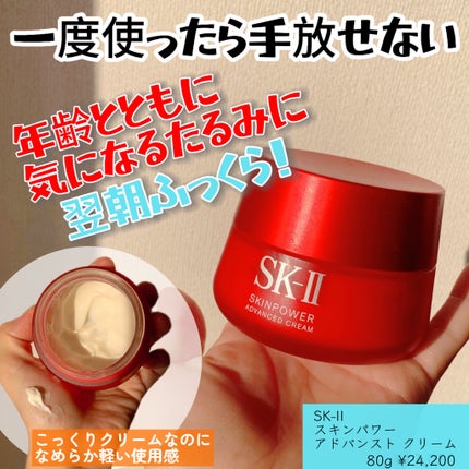 スキンパワー アドバンスト クリーム 80g / SK-II(エスケーツー スキンパワー アドバンスト クリーム 80g / SK-II(エスケーツー