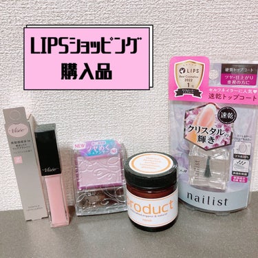 LIPSショッピング購入品。
使ってみた感想メモ。

💗Visée エッセンス リッププランパー SP001 シアーピンク
マキシマイザーと似てると話題になって、なかなか買えなかったけどようやく購入できました✨
つけるとちょっとスースーしてプランパー効果もちょっとあると思うけど…期待しすぎたかなぁ。
表面のペタペタ感が少し気になりました。
色がつかないから夜使ってますが、そんなに潤う感じはない。
商品自体は悪くないけど、個人的に使用感があんまりだった。

💜CEZANNE パールグロウニュアンサー N2 ライラックムード
これも話題になってて購入。
なんだかんだ紫に惹かれてしまう…
ニュアンサー初めて使ったけど、チークの上に重ねて楽しむにはちょっとギラつき強いかなぁ。
ポイント使いするハイライトとしては普通に気に入りました✨でも鼻筋には入れない方がいい笑

🧡ザ・プロダクト ヘアワックス ネロリ 42g
オリジナルが欲しかったんだけど、在庫切れだったのでネロリを購入。
バーム系は他のを使ったことあるけど、これは白い粒々を手のひらで溶かして使うタイプで新鮮でした。
楽しいし、香りが良かった🍊
オリジナルも柑橘系みたいなので、そっちも使ってみたい。
ハンドクリームとしても使えるみたいなので、スタイリング剤として使わなくなってもなんとかなりそうで良い✨

💙ネイリスト クイッククリスタルコートⅡ
仕上がりはツヤっとツルッとして綺麗でした。
速乾というのでちょっと乾いたかな？と思ったところで触ったら真ん中からベロっと全部剥がれちゃったので、ちゃんと乾かして使ってください笑
容量も多くてコスパ良さそう。

  #正直レビュー の画像 その0