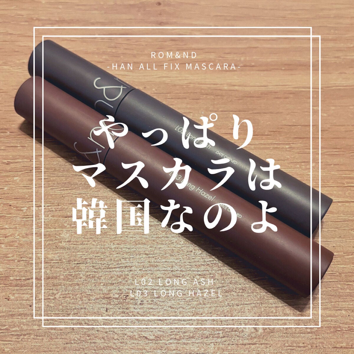 ハンオールフィックスマスカラ/rom&nd/マスカラを使ったクチコミ(1枚目)