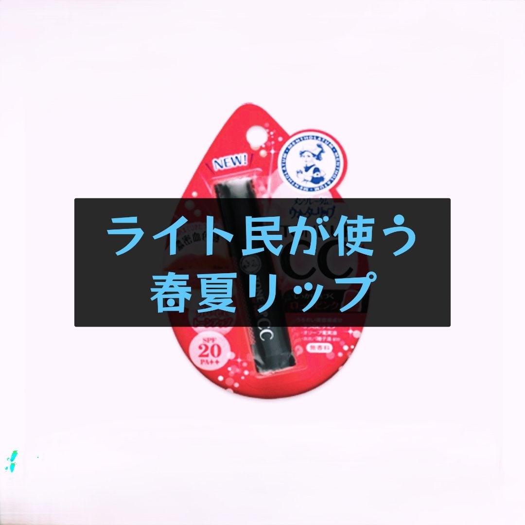 ウォーターリップ トーンアップCC/メンソレータム/リップクリームを使ったクチコミ(1枚目)