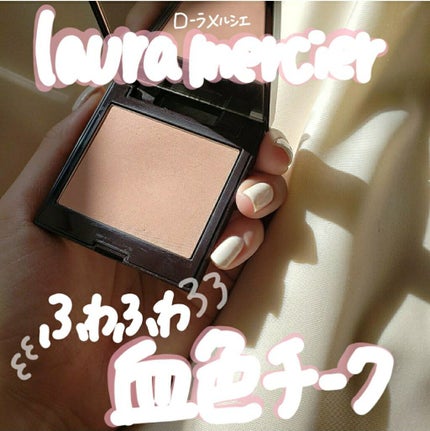 ブラッシュ カラー インフュージョン/ローラ メルシエ/パウダーチークを使ったクチコミ(1枚目)