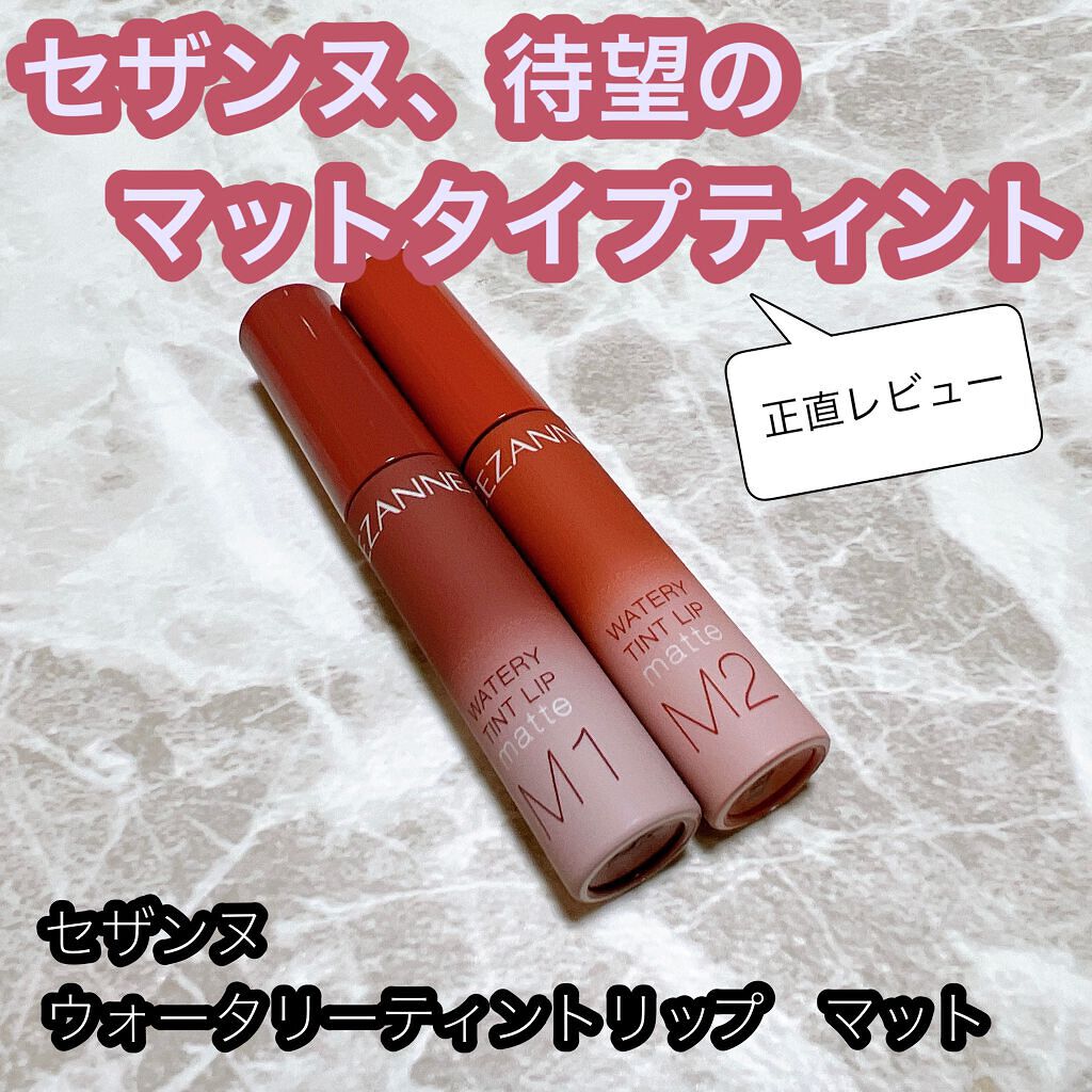 ウォータリーティントリップ マット/CEZANNE/リップティントを使ったクチコミ（1枚目）