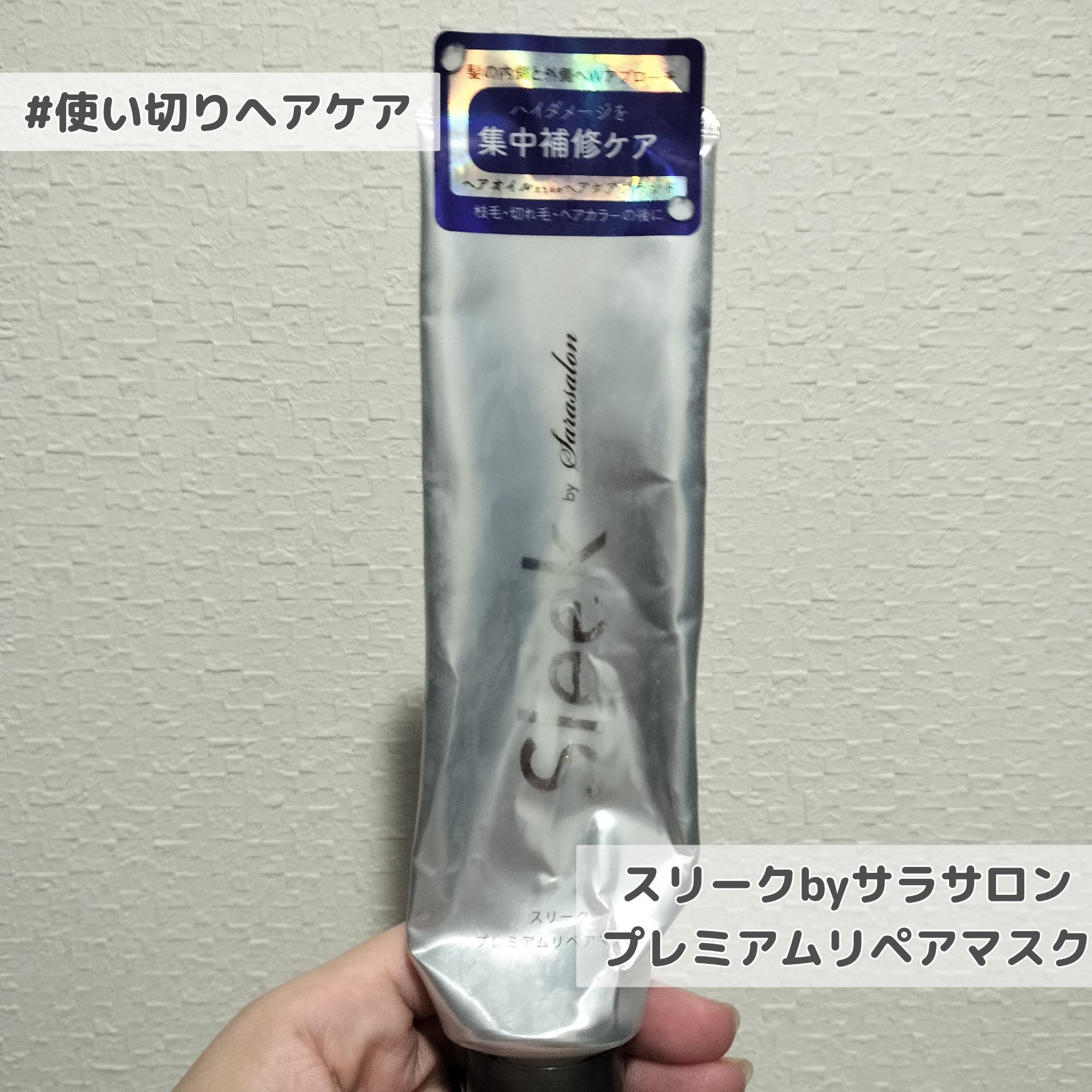 Sleek by Sarasalon プレミアムリペアマスク/スリーク by サラサロン/ヘアマスク・ヘアパックを使ったクチコミ（1枚目）