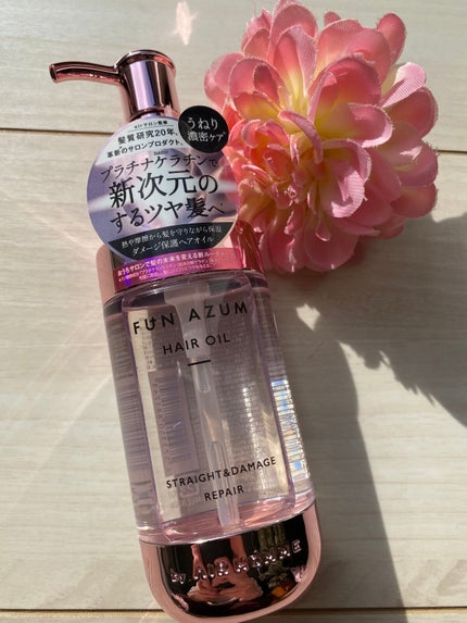 FUN AZUM ストレート&ダメージリペア ヘアオイルのクチコミ「〇FUN AZUM
ストレート&ダメージリペア ヘアオイル 100ml
1595円(税込)
.....」(2枚目)