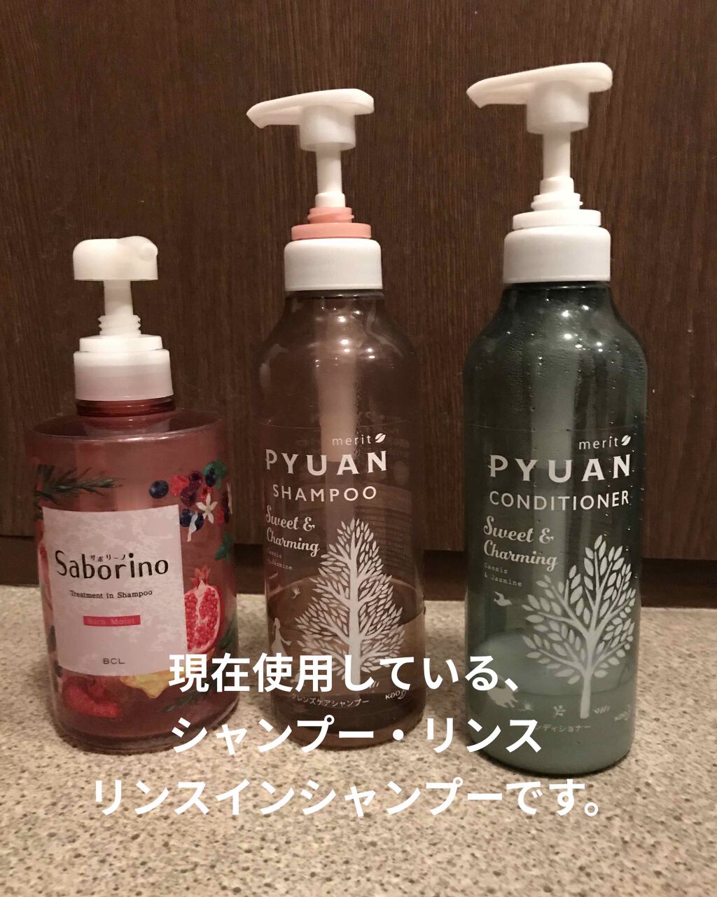 PYUAN スウィート&チャーミング シャンプー/コンディショナー/ピュアン/シャンプー・コンディショナーを使ったクチコミ(1枚目)