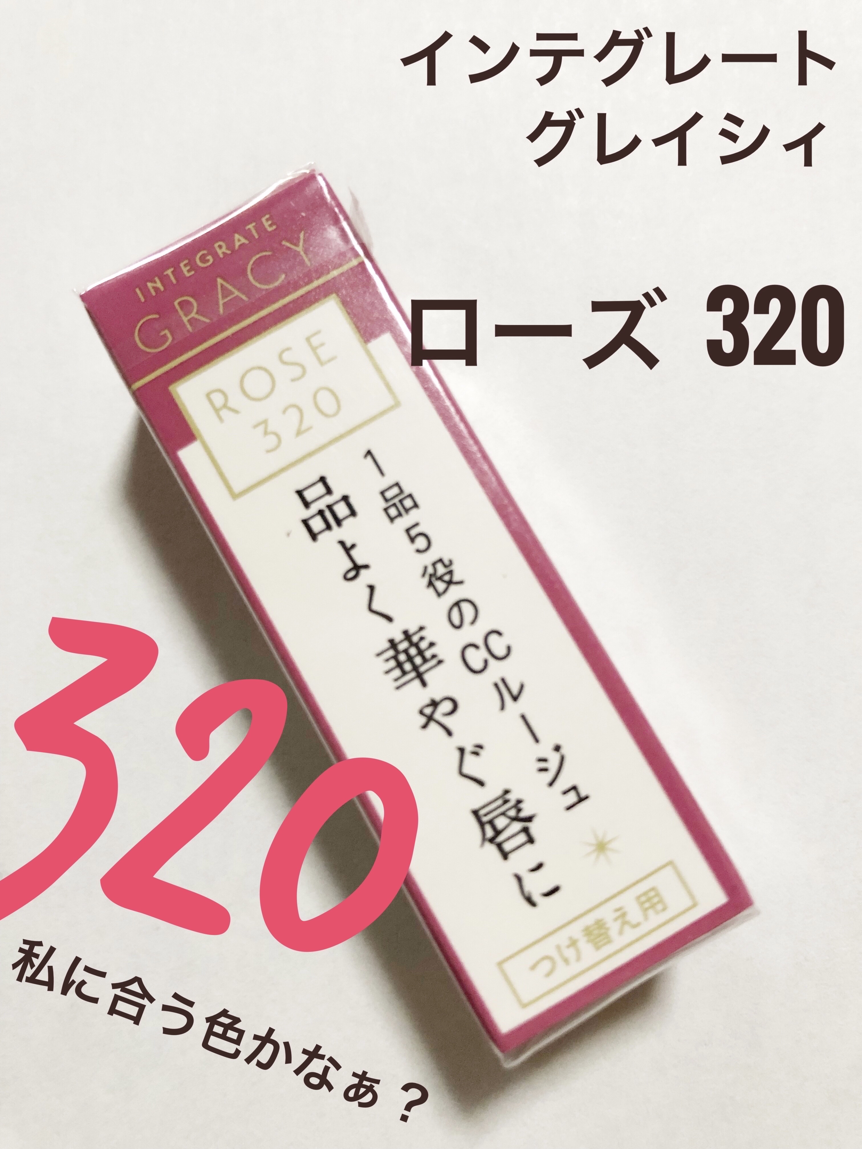 エレガンスCCルージュ つけ替え用/グレイシィ/口紅を使ったクチコミ（1枚目）