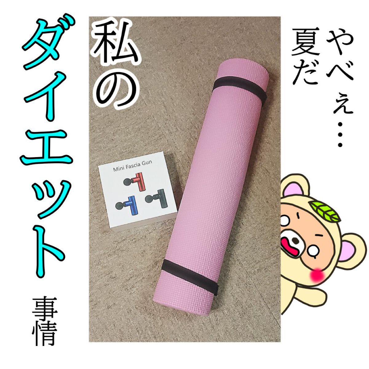 ヨガマット/DAISO/ヨガマットを使ったクチコミ（1枚目）