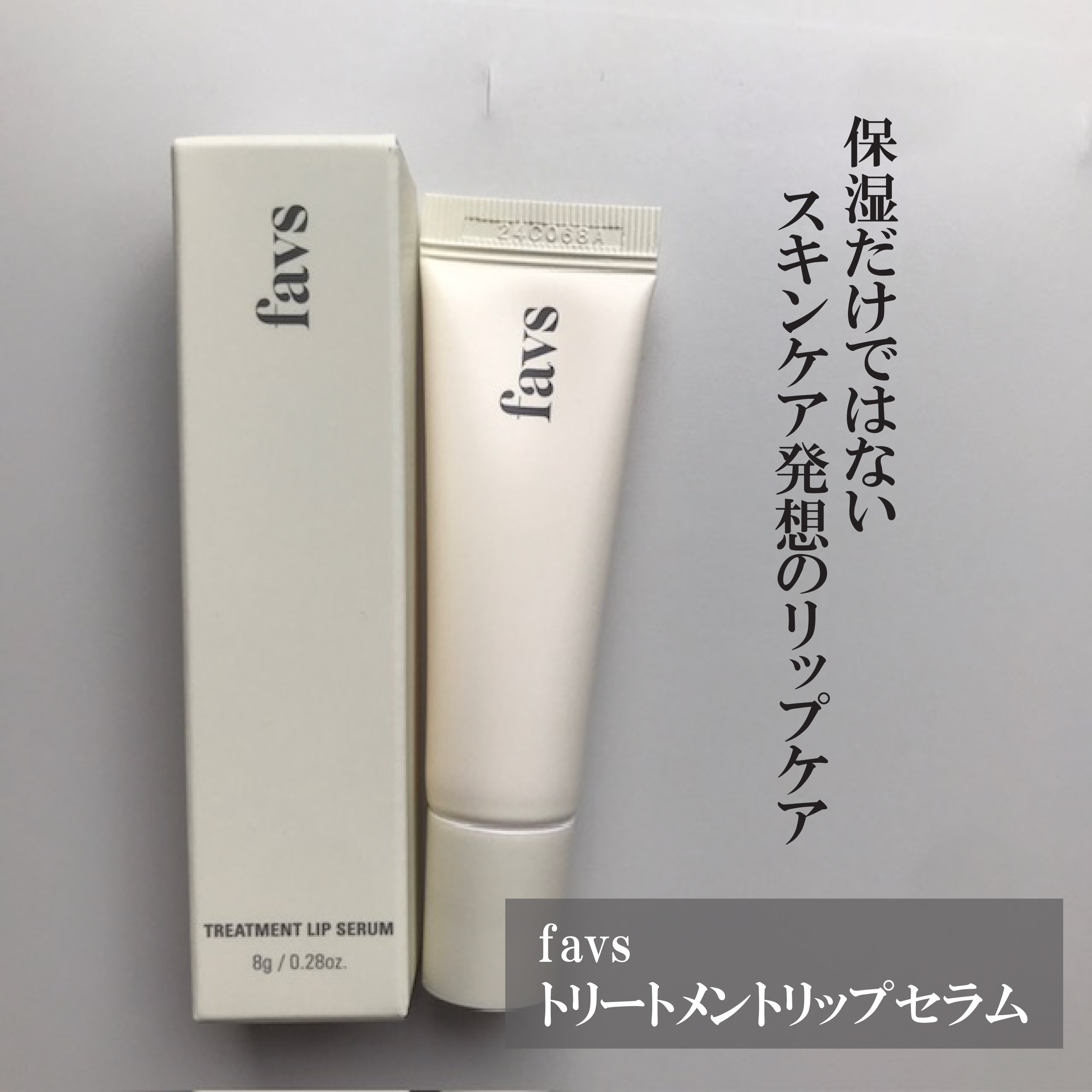 トリートメントリップセラム/favs/リップ美容液を使ったクチコミ（1枚目）