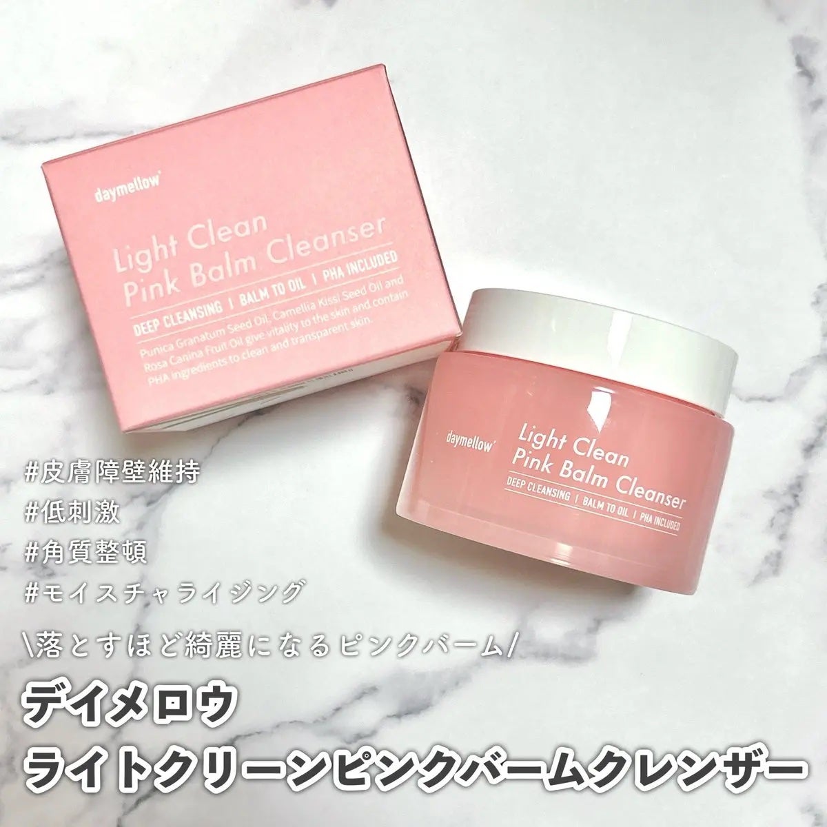 ライトクリーンピンクバームクレンザー/daymellow’/クレンジングクリームを使ったクチコミ(1枚目)