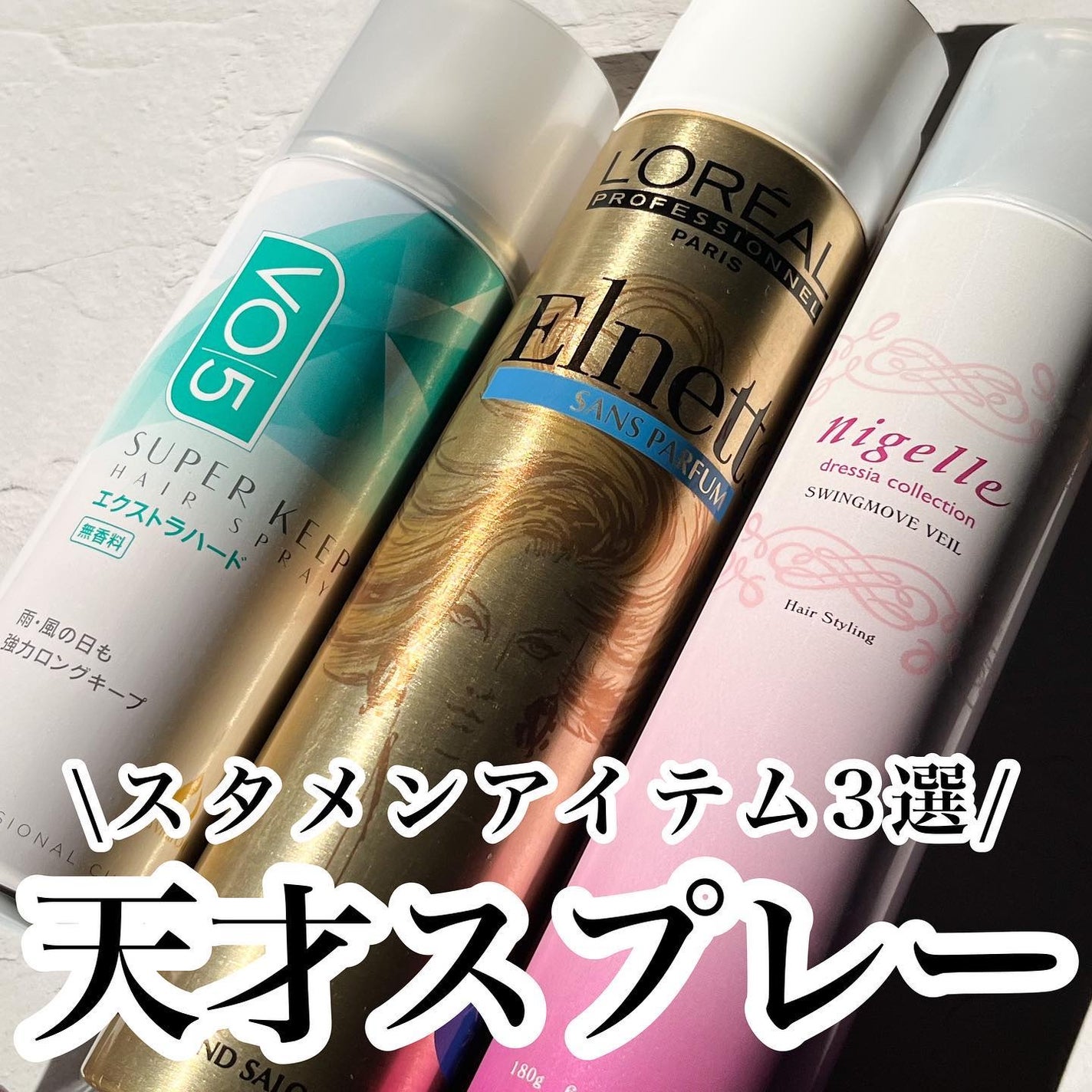 スーパーキープヘアスプレイ<エクストラハード> 無香料/VO5/ヘアスプレーを使ったクチコミ(1枚目)