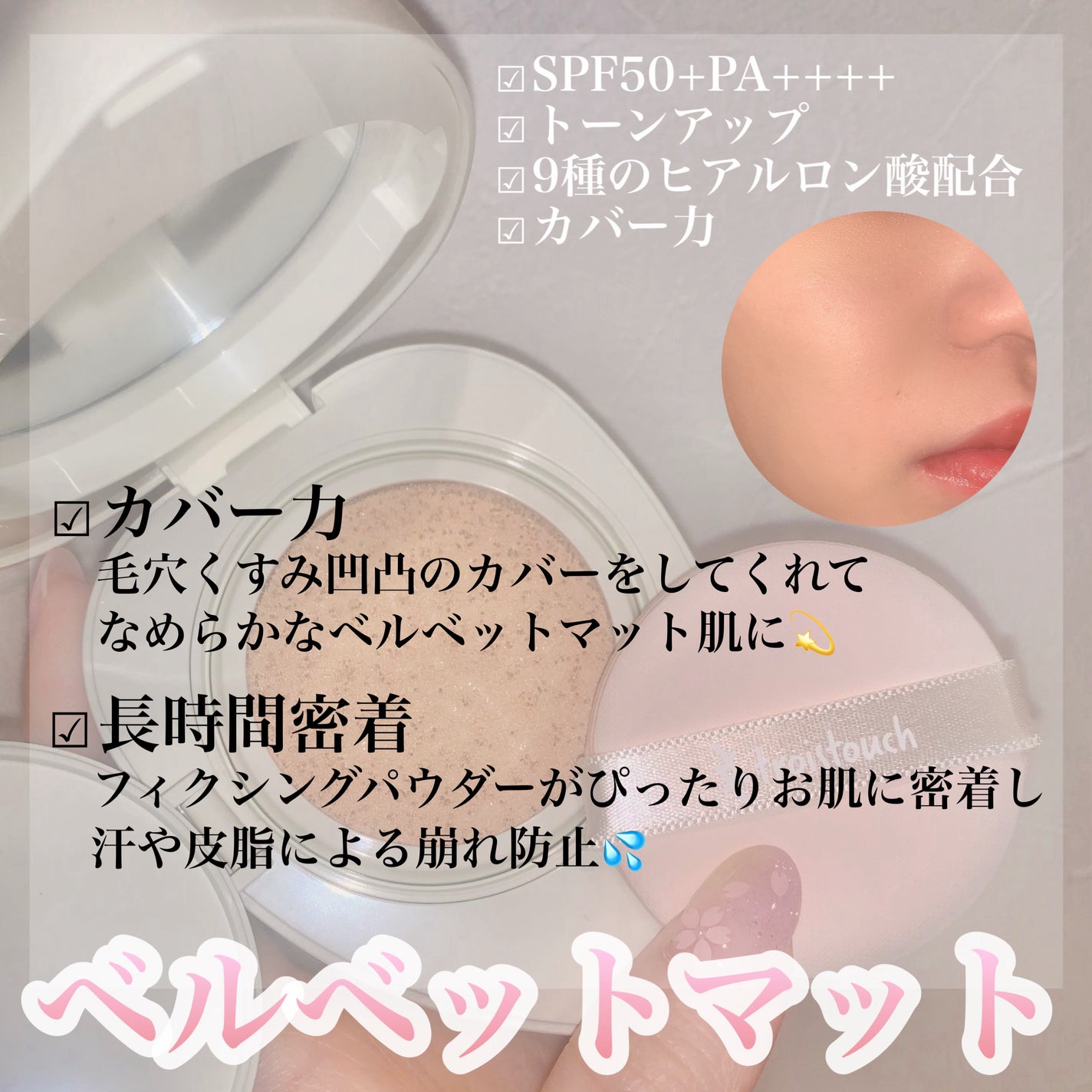 トワタッチ ハートクッション マットカバー/troistouch/クッションファンデーションを使ったクチコミ(2枚目)