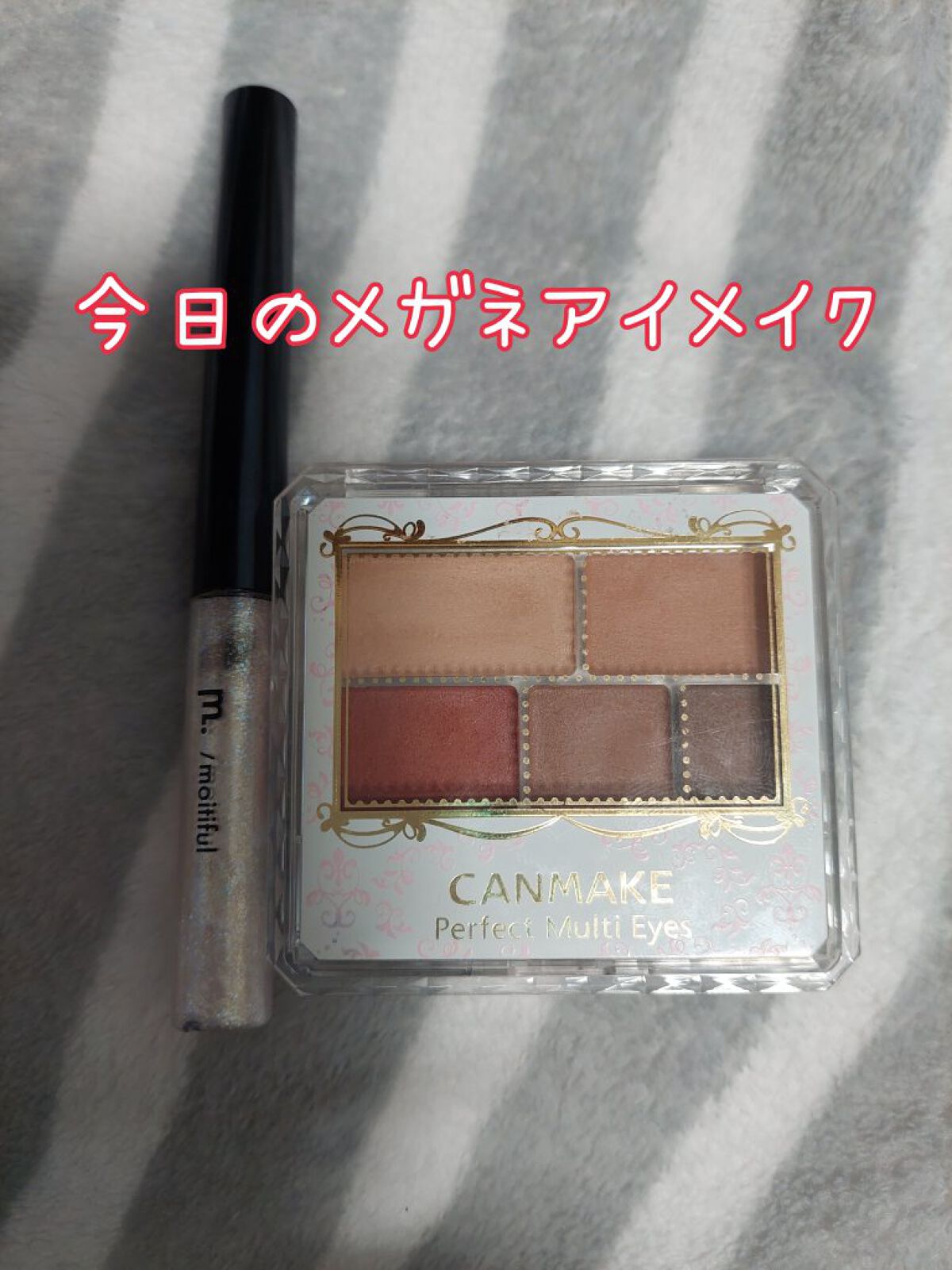 グリッターライナー(MFL リキッドアイシャドウ)/moitiful/グリッターを使ったクチコミ（1枚目）