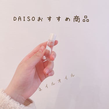 爪美活 ネイルオイル グレープシード油/DAISO/ネイルオイル・トリートメントを使ったクチコミ（1枚目）