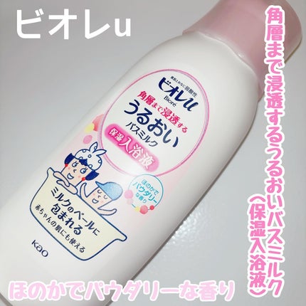 角層まで浸透する うるおいバスミルク ほのかでパウダリーな香り/ビオレu/保湿系入浴剤を使ったクチコミ(1枚目)