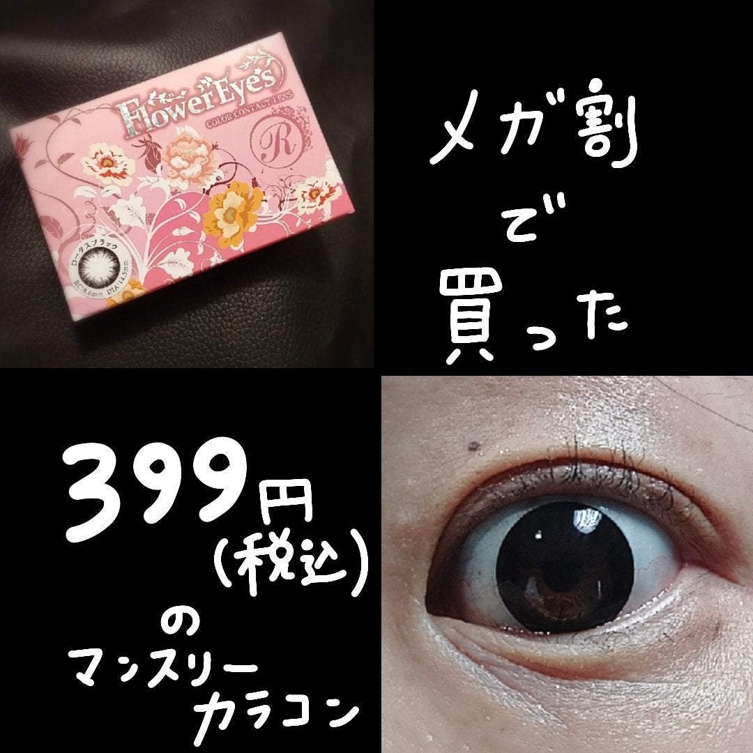 フラワーアイズ マンスリー/株式会社ビューフロンティア/1ヶ月(1MONTH)カラコンを使ったクチコミ(1枚目)