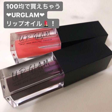 UR GLAM　LIP OIL/U R GLAM/リップグロスを使ったクチコミ（1枚目）