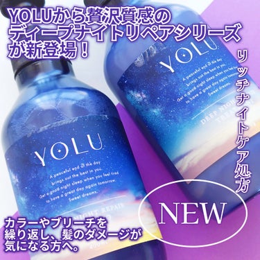 YOLU ディープナイトリペアシャンプー／トリートメントのクチコミ「YOLUから贅沢質感の
ディープナイトリペアシリーズが新登場.ᐟ.ᐟ🌙

◻️ディープナイトリ.....」（2枚目）