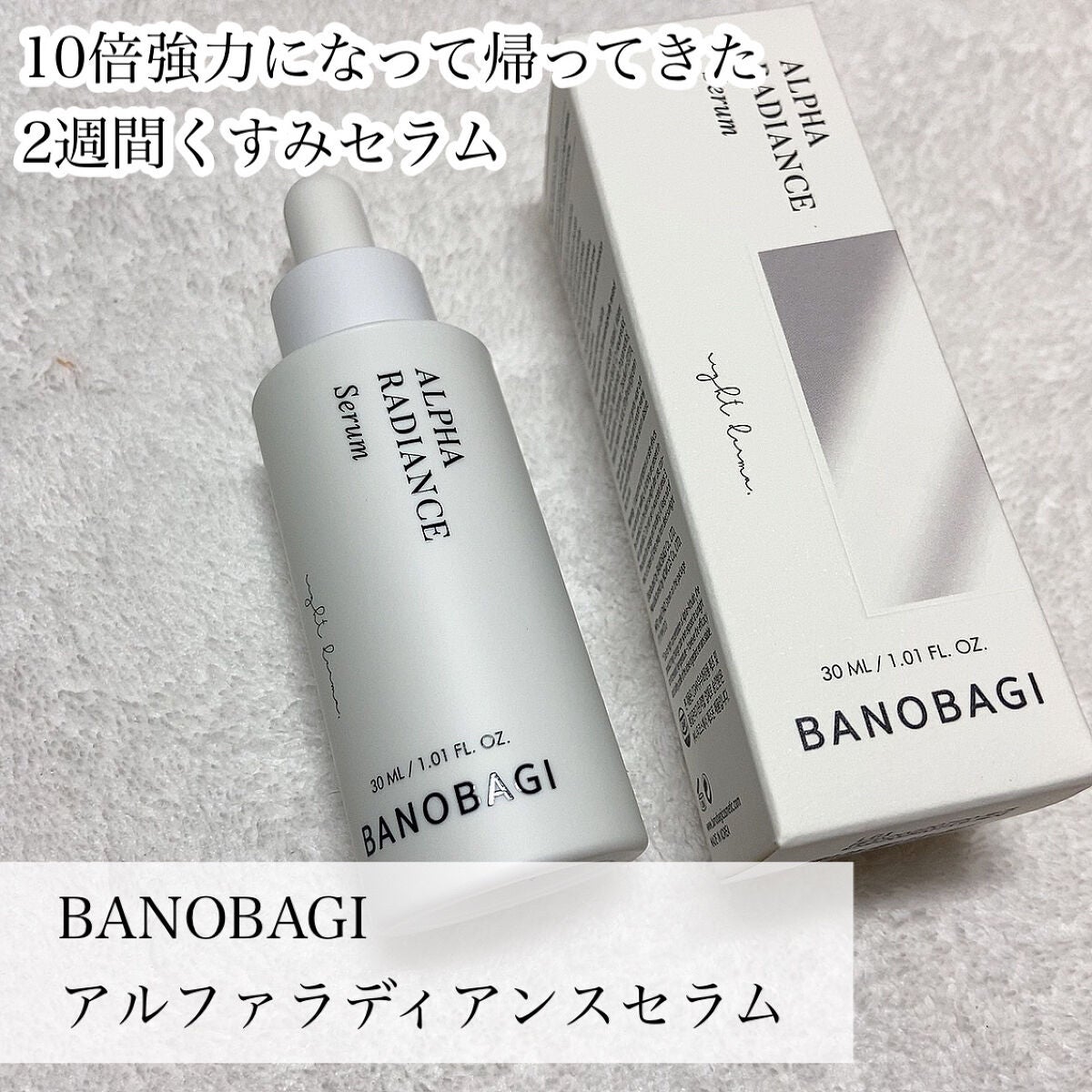 アルファラディアンスグローセラム/BANOBAGI/美容液を使ったクチコミ(2枚目)