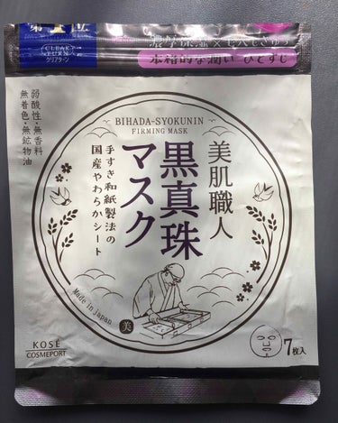こんにちは、ゆりゆりです🙇‍♀️

今日はパックを使い切ったので
レビューします🙌

#KOSEの美肌職人 黒真珠マスク
1袋7枚入です！

サラサラなテクスチャで、潤いは
あるけど長時間保湿はしないか
