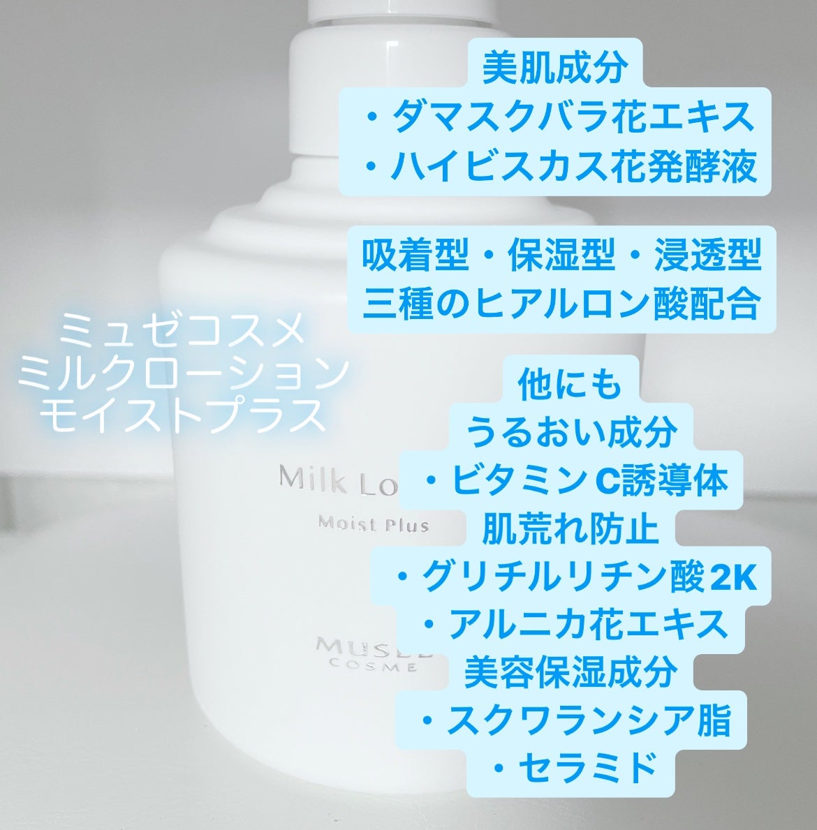 ミルクローションモイストプラス 300mL / ミュゼコスメ | LIPS ミルクローションモイストプラス 300mL / ミュゼコスメ | LIPS