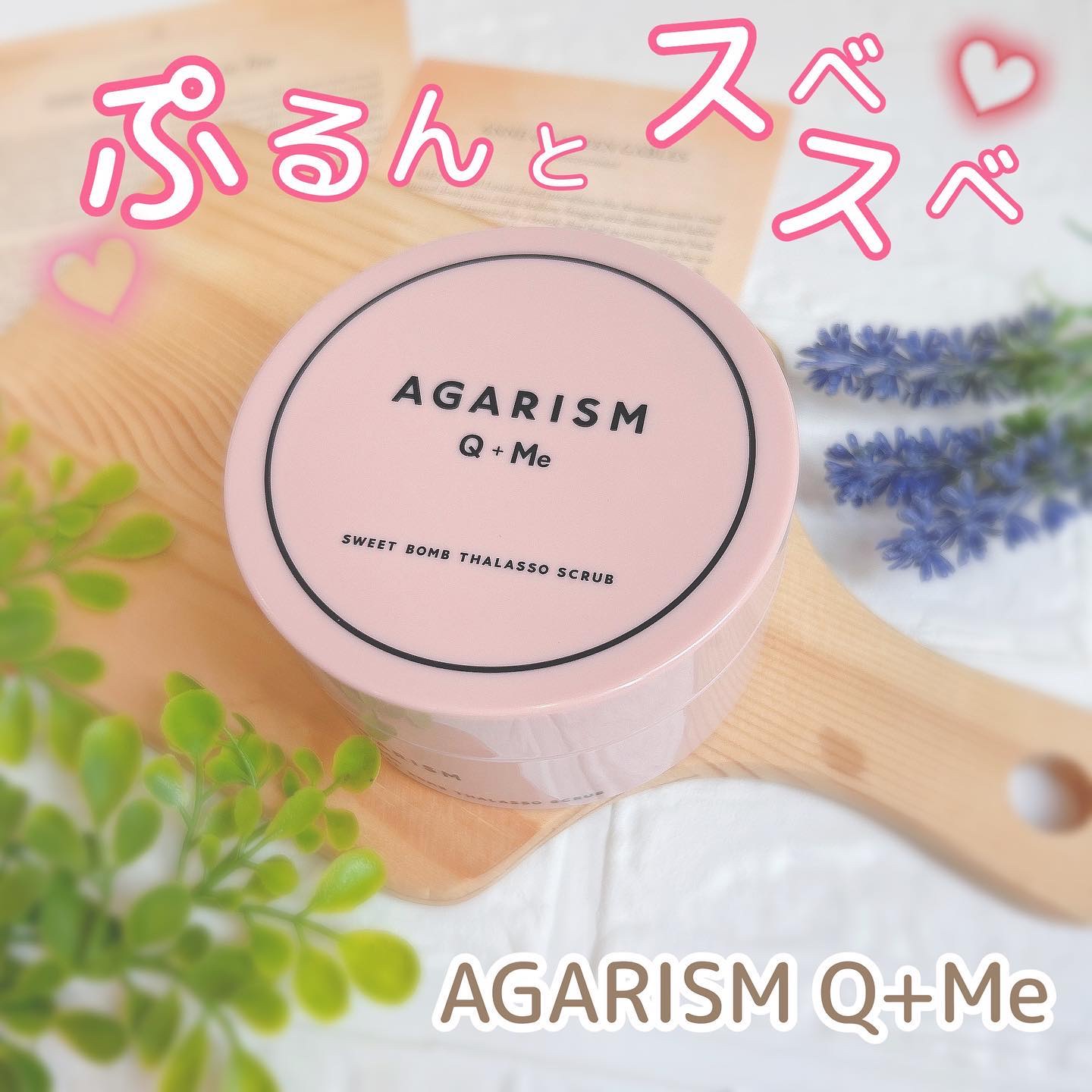 Q+Me スウィート ボム タラソ スクラブ/AGARISM/バスト・ヒップケアを使ったクチコミ（1枚目）