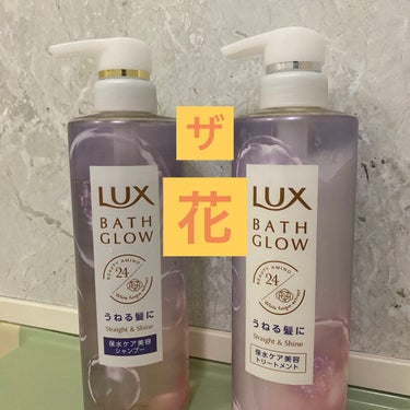 ✔️LUX
　バスグロウ ストレートアンドシャイン シャンプー/トリートメント

💁‍♀️✨

◎泡立ちがいい
◎花！って感じの華やかな植物系の香り
◎寝起きのまとまりがいい
◎ドライヤー後もサラリとま