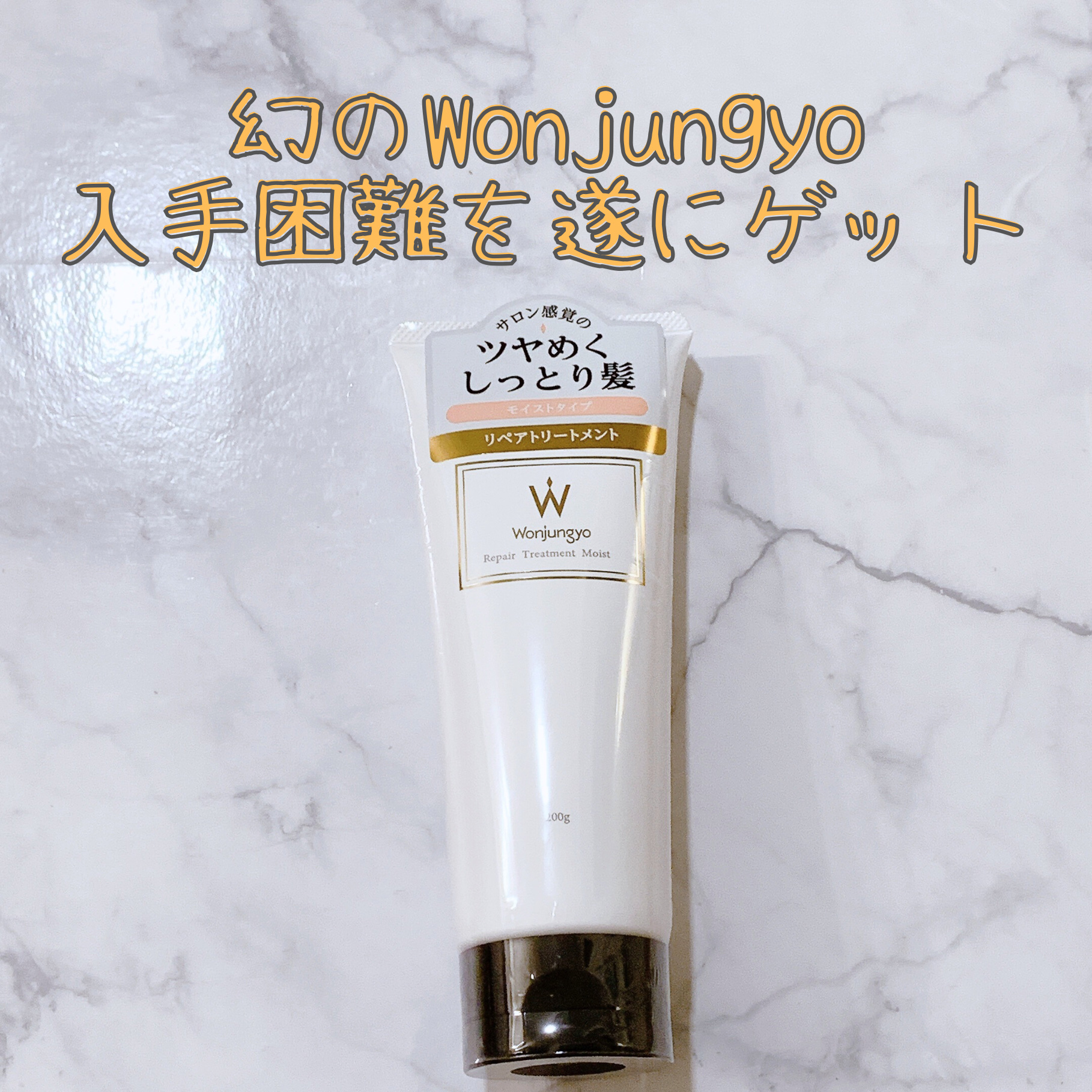 ウォンジョンヨ リペアシャンプー モイスト／リペアトリートメント モイスト リペアトリートメント モイスト/Wonjungyo/市販シャンプーを使ったクチコミ（1枚目）