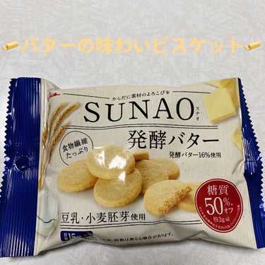 グリコ SUNAO 発酵バターのクチコミ「グリコ　SUNAO　発酵バター🧈　
豆乳・小麦胚芽使用🧈　内容量:31g　税抜き100円

発.....」（1枚目）