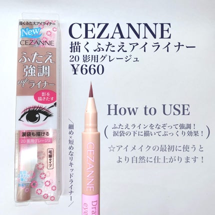 描くふたえアイライナー/CEZANNE/リキッドアイライナーを使ったクチコミ(2枚目)