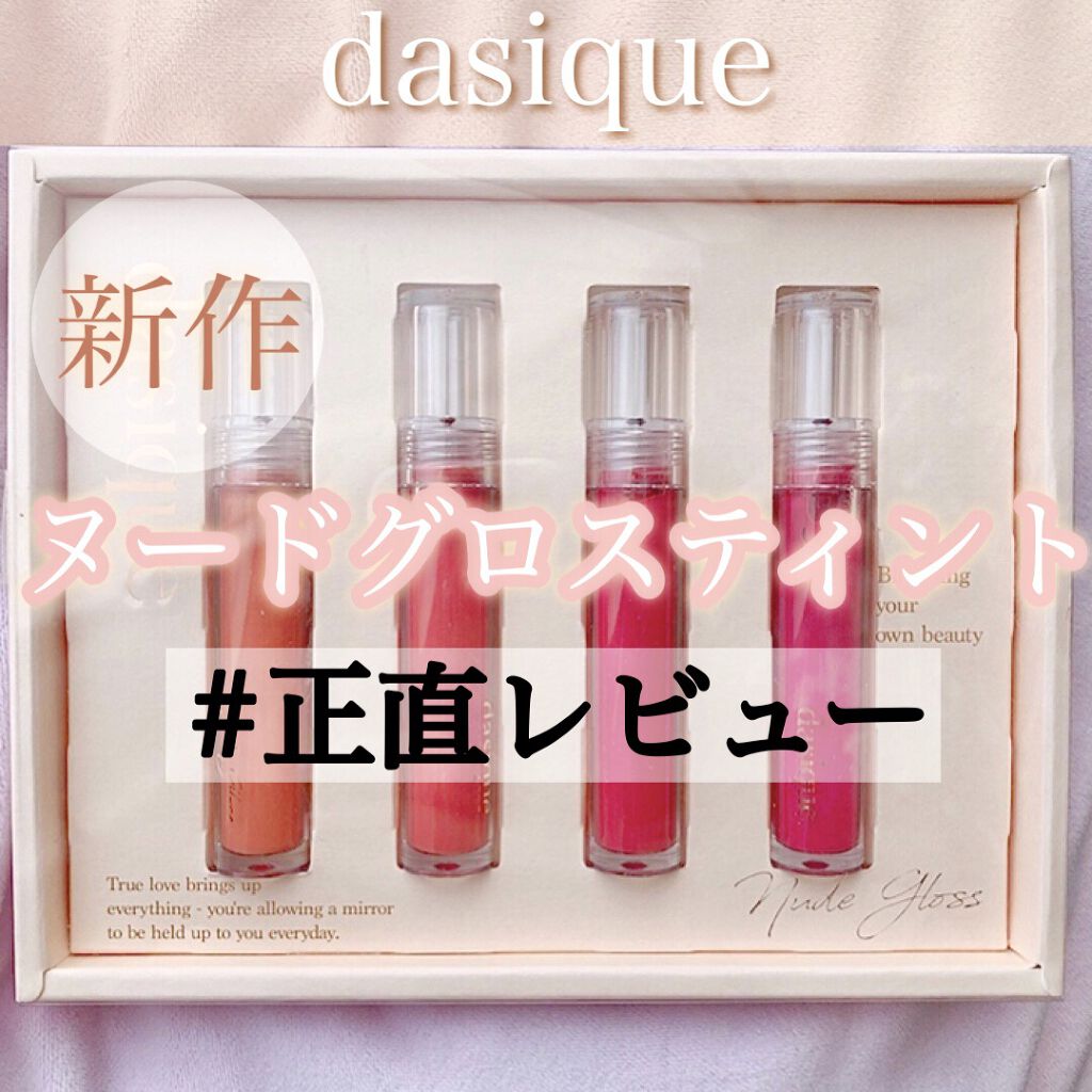 ヌードグロスティント/dasique/リップティントを使ったクチコミ（1枚目）