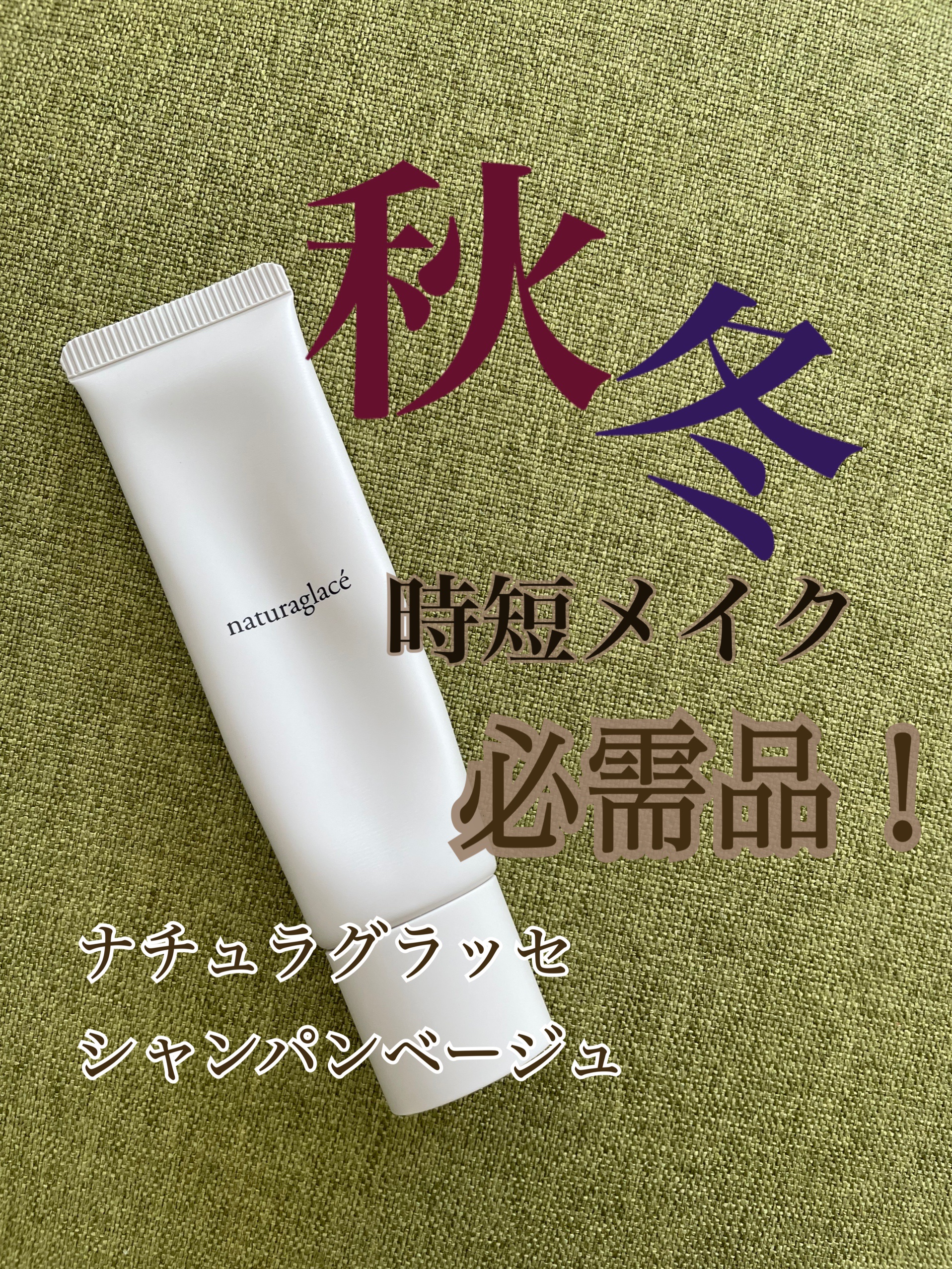 メイクアップ クリームＮ 01 シャンパンベージュ/ナチュラグラッセ/化粧下地を使ったクチコミ（1枚目）