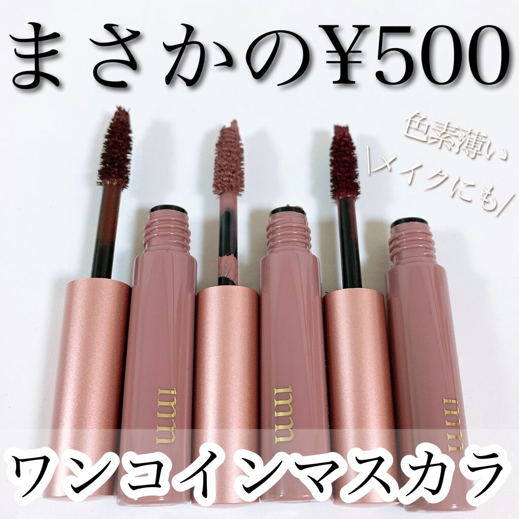 ミリコショコラコレクション/ビューティーワールド/マスカラを使ったクチコミ（1枚目）